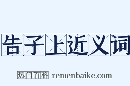 告子上近义词是什么意思的图片